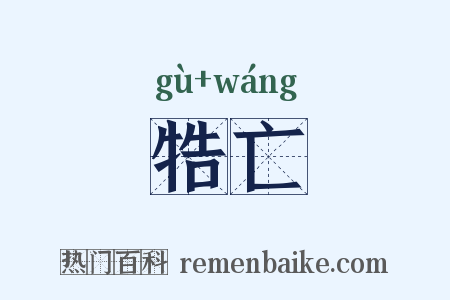 牿亡是什么意思的图片